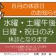 8月の休診のお知らせ