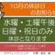 10月の休診のお知らせ