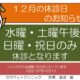 12月の休診のお知らせ